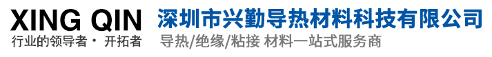 深圳市兴勤导热材料科技有限公司